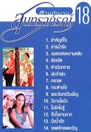 สานตำนาน สุนทราภรณ์ ชุดที่ 18 สำคัญที่ใจ VCD1592-WEB2